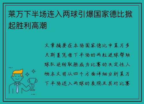 莱万下半场连入两球引爆国家德比掀起胜利高潮 莱万下半场连入两球引爆国家德比掀起胜利高潮