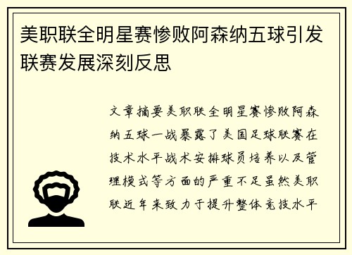 美职联全明星赛惨败阿森纳五球引发联赛发展深刻反思 美职联全明星赛惨败阿森纳五球引发联赛发展深刻反思
